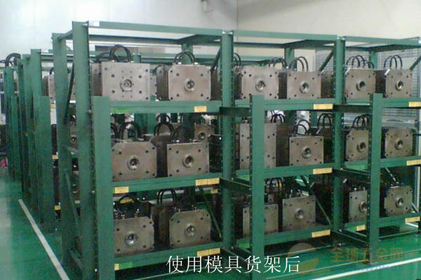模具貨架使用后 模具貨架使用后